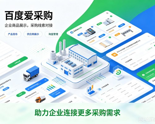 临澧百度爱采购